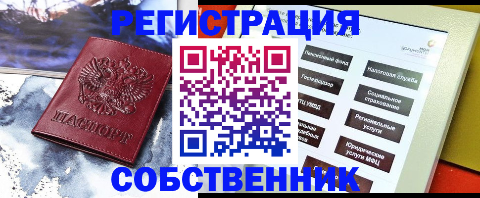 временная регистрация собственник в Красноармейске